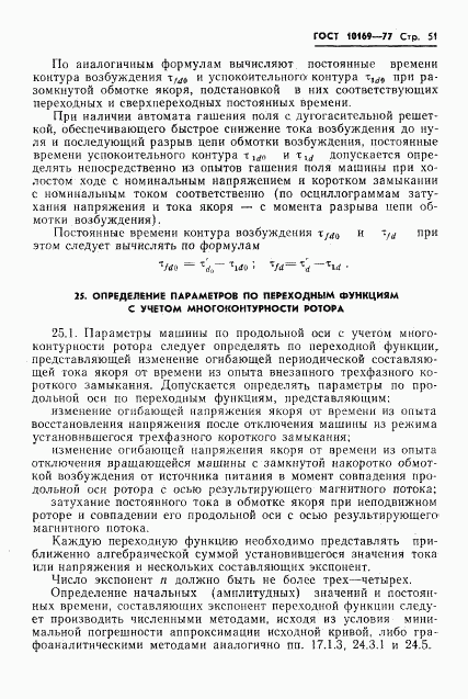ГОСТ 10169-77, страница 54