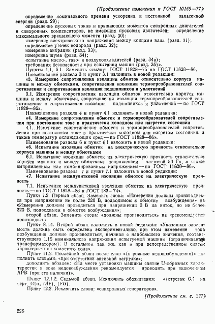 ГОСТ 10169-77, страница 82