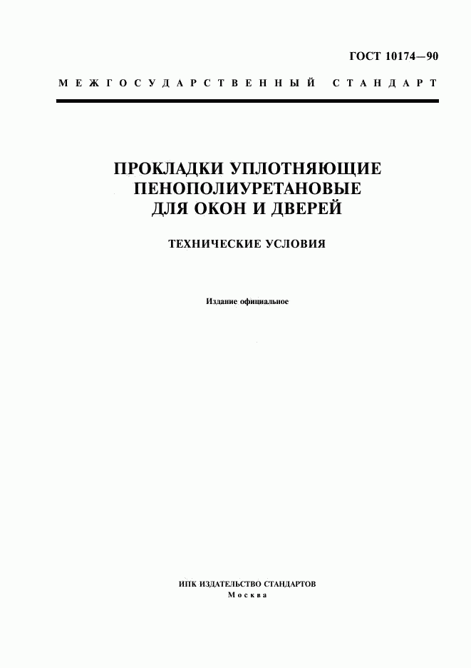 ГОСТ 10174-90, страница 1