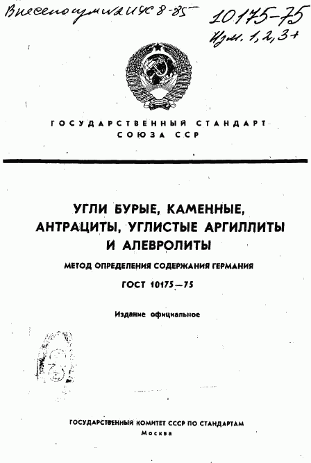 ГОСТ 10175-75, страница 1