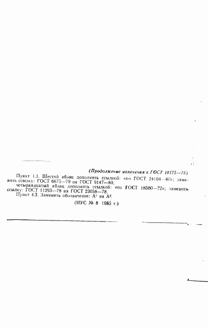 ГОСТ 10175-75, страница 11