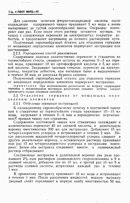 ГОСТ 10175-75, страница 5