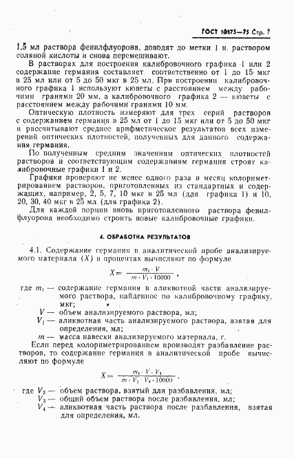 ГОСТ 10175-75, страница 8