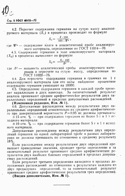 ГОСТ 10175-75, страница 9
