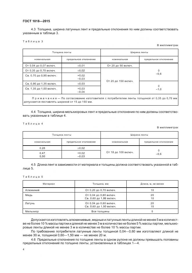 ГОСТ 1018-2015, страница 9