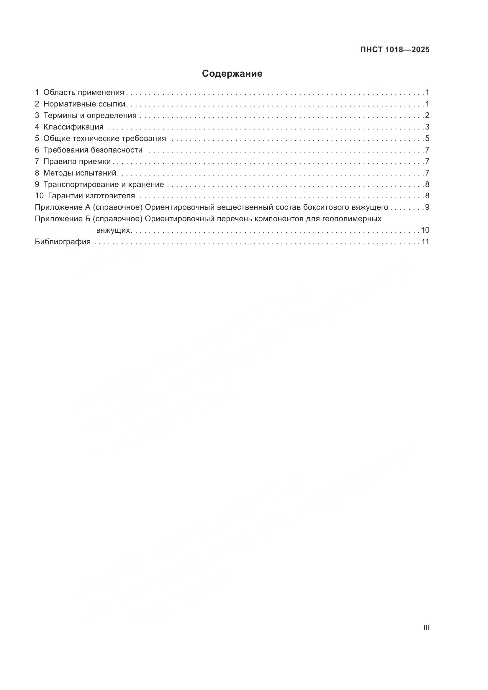 ПНСТ 1018-2025, страница 3
