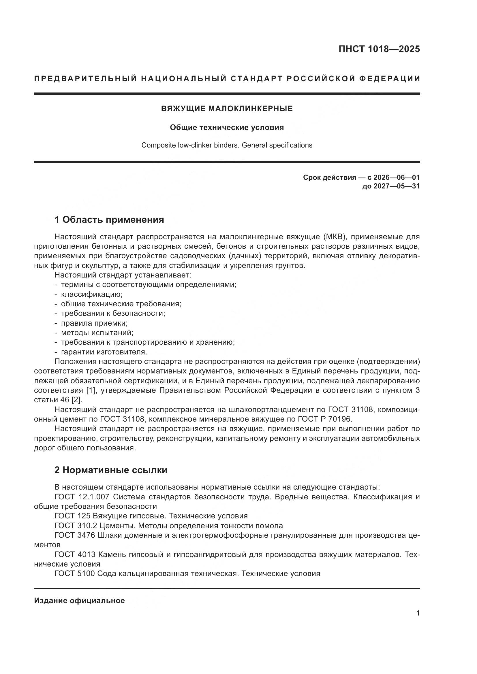 ПНСТ 1018-2025, страница 5