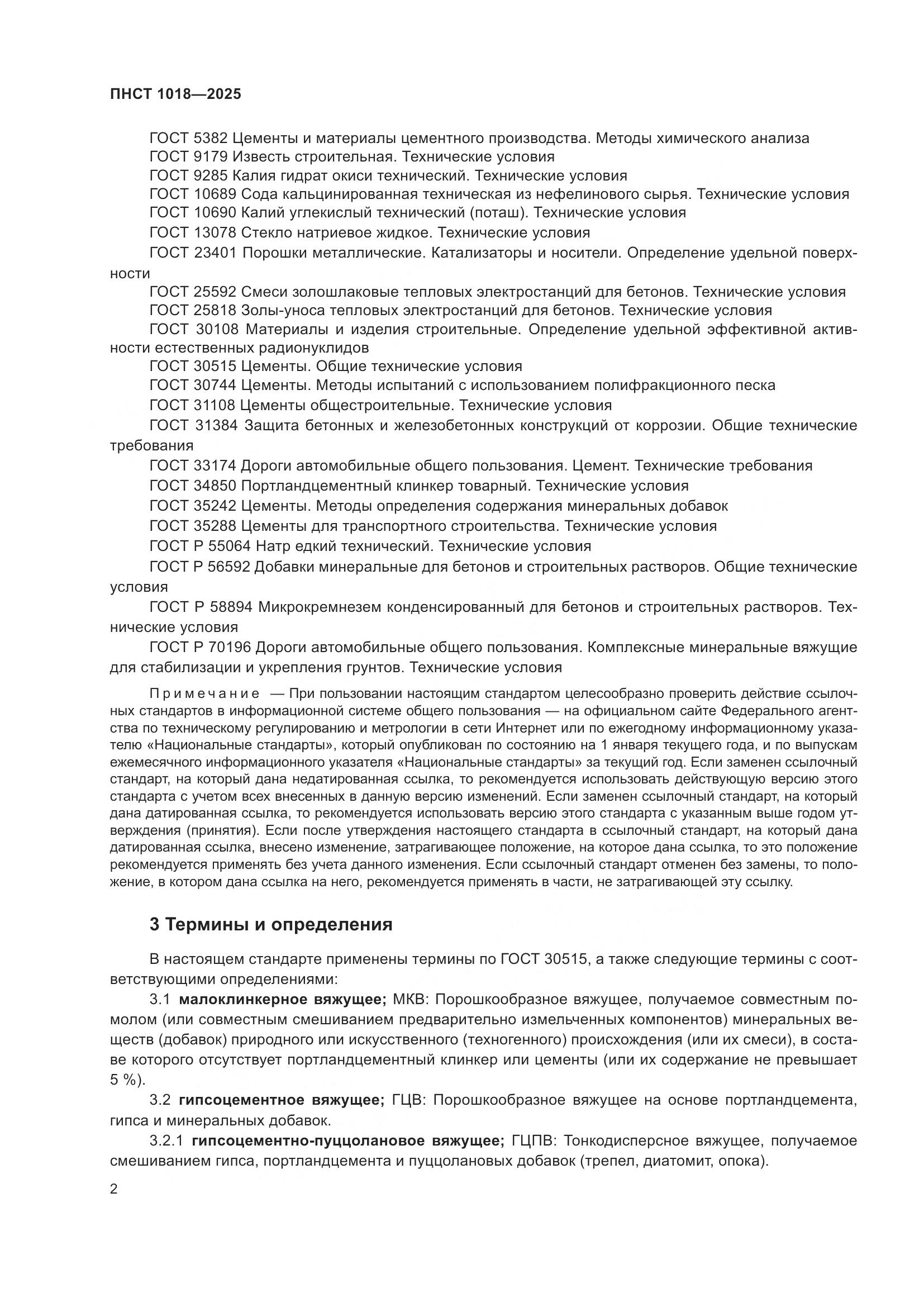 ПНСТ 1018-2025, страница 6
