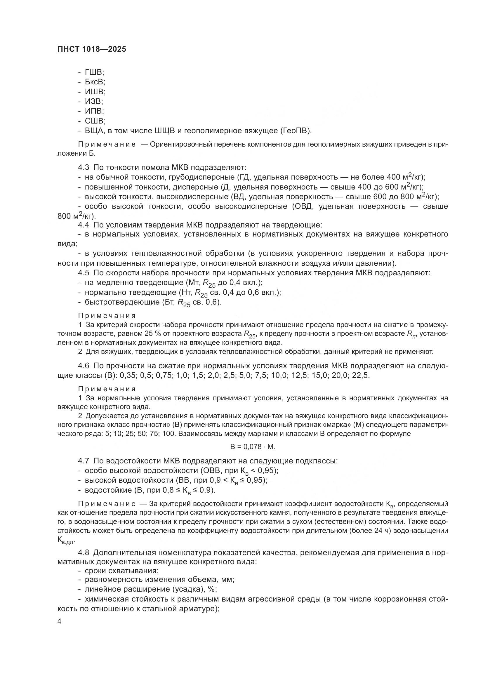 ПНСТ 1018-2025, страница 8