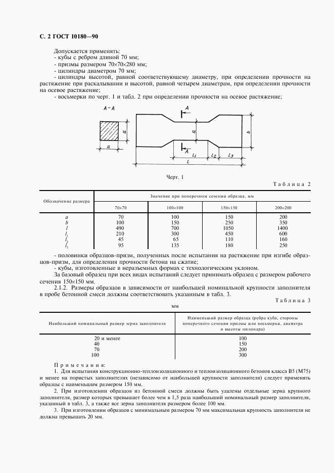ГОСТ 10180-90, страница 3