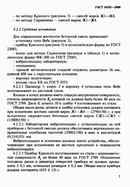 ГОСТ 10181-2000, страница 11