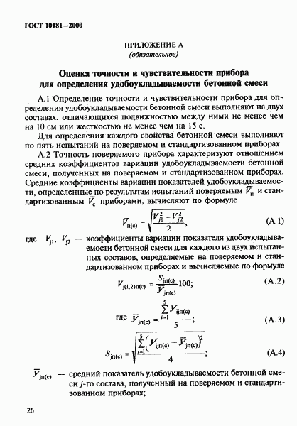 ГОСТ 10181-2000, страница 30