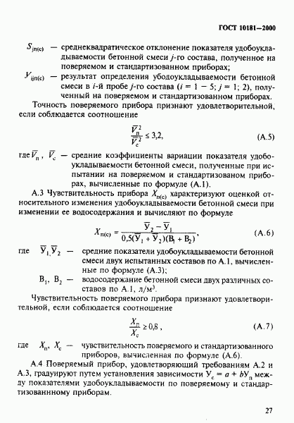 ГОСТ 10181-2000, страница 31