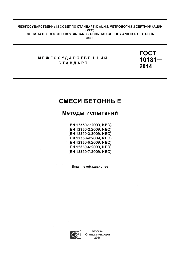 ГОСТ 10181-2014, страница 1