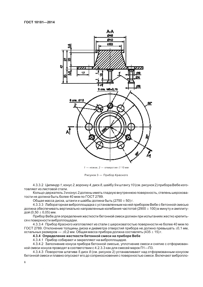 ГОСТ 10181-2014, страница 10