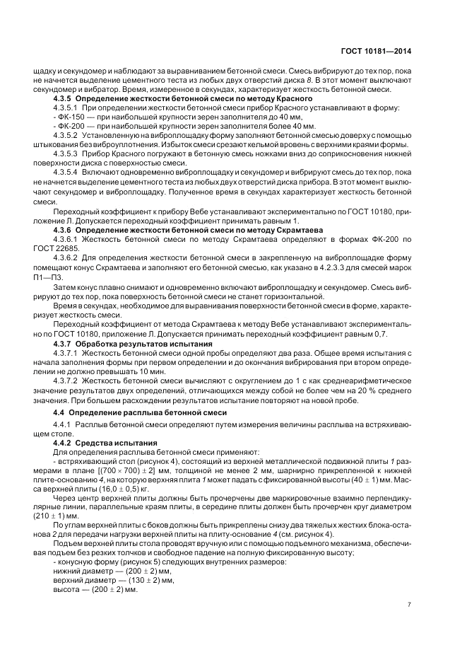 ГОСТ 10181-2014, страница 11