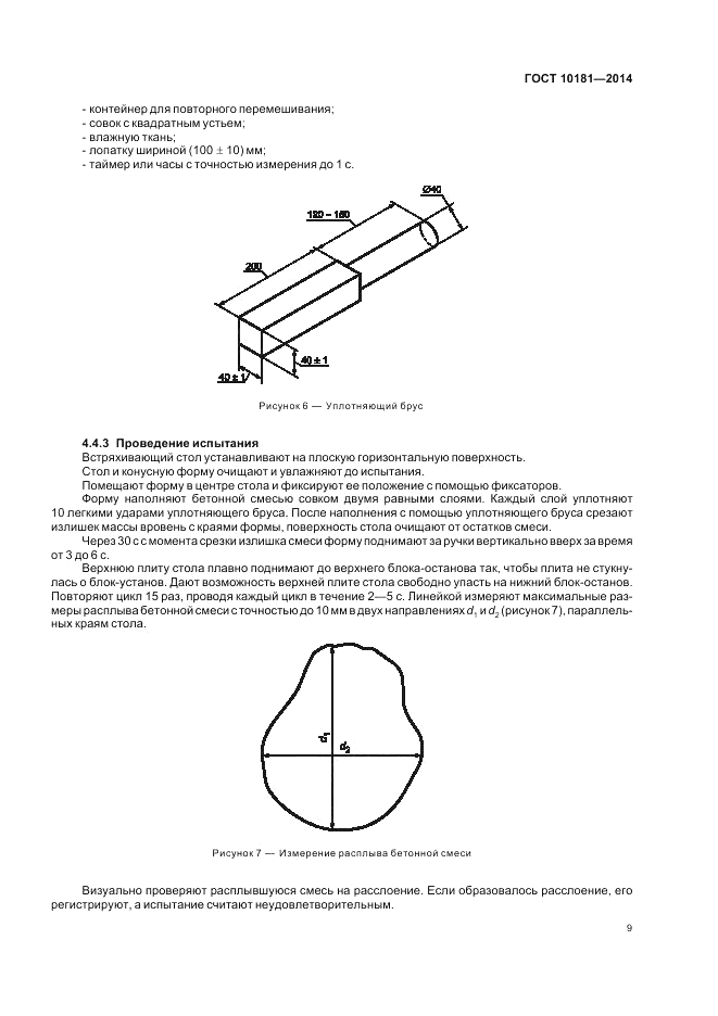 ГОСТ 10181-2014, страница 13