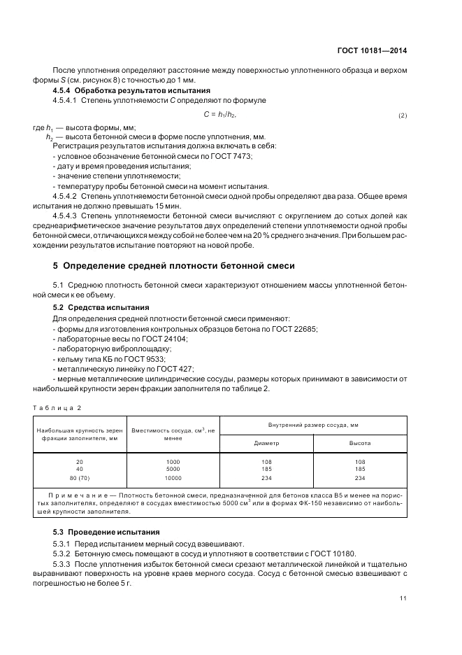 ГОСТ 10181-2014, страница 15