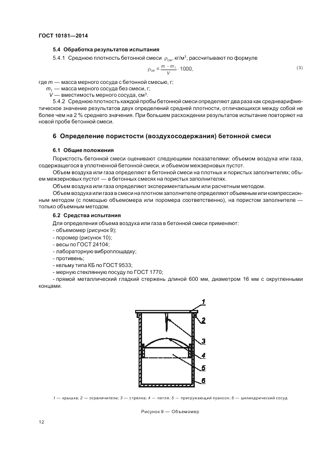 ГОСТ 10181-2014, страница 16