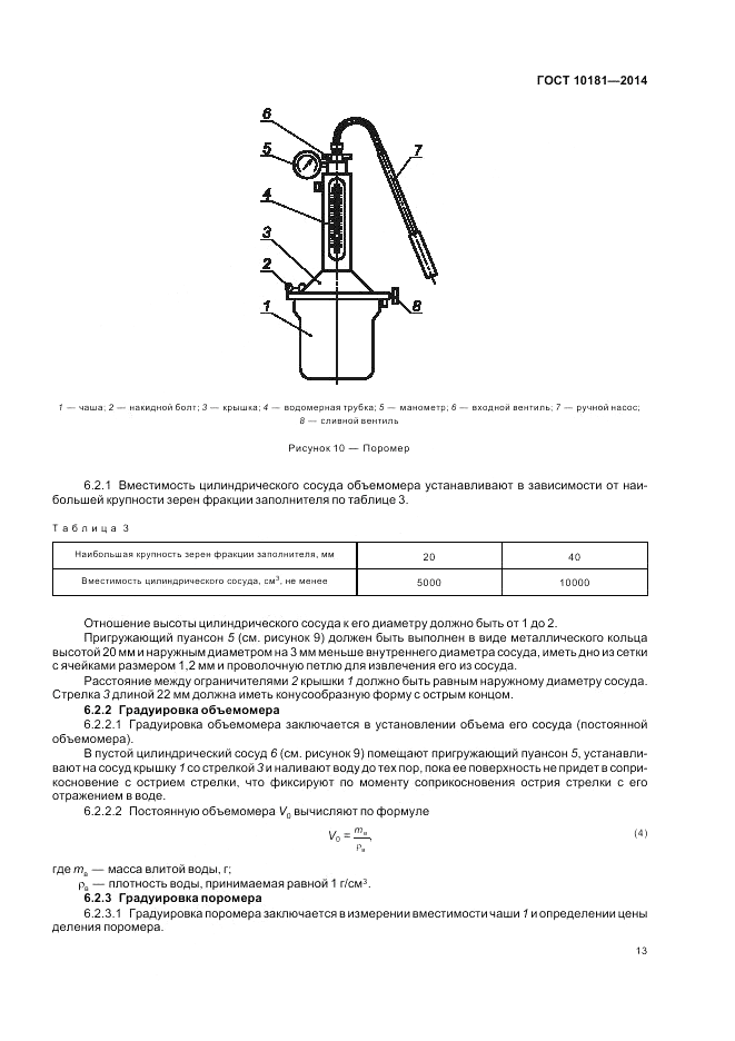 ГОСТ 10181-2014, страница 17