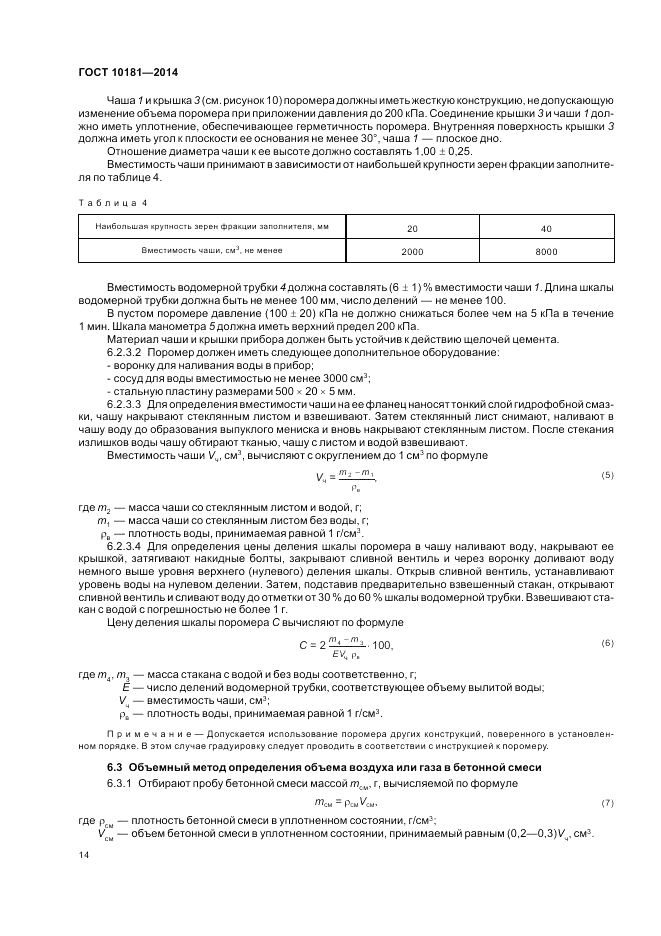 ГОСТ 10181-2014, страница 18