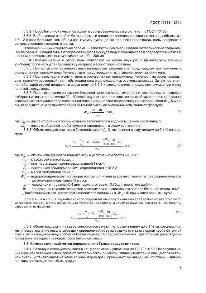 ГОСТ 10181-2014, страница 19