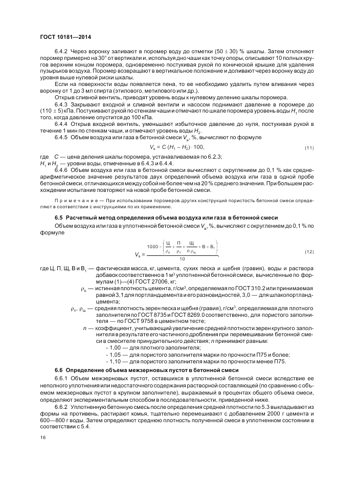 ГОСТ 10181-2014, страница 20
