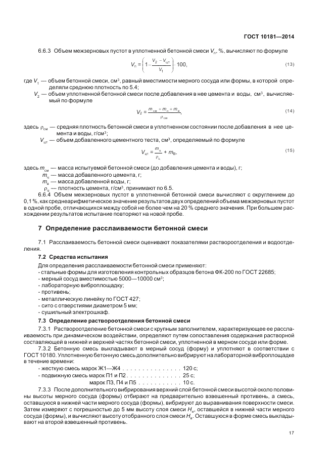 ГОСТ 10181-2014, страница 21