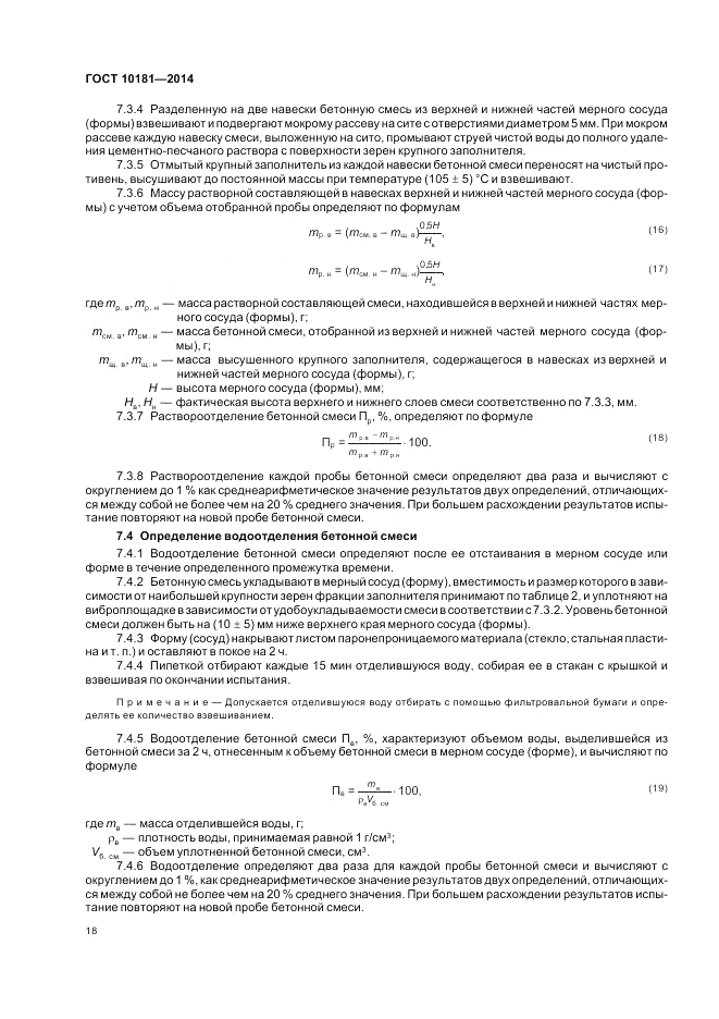 ГОСТ 10181-2014, страница 22