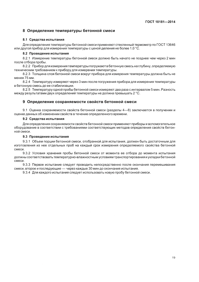 ГОСТ 10181-2014, страница 23
