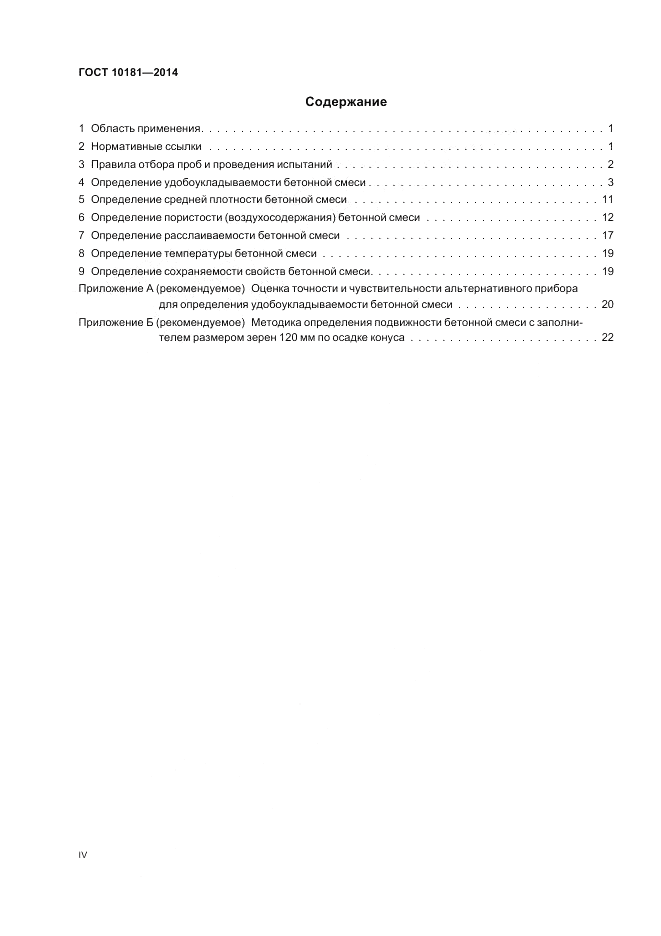ГОСТ 10181-2014, страница 4