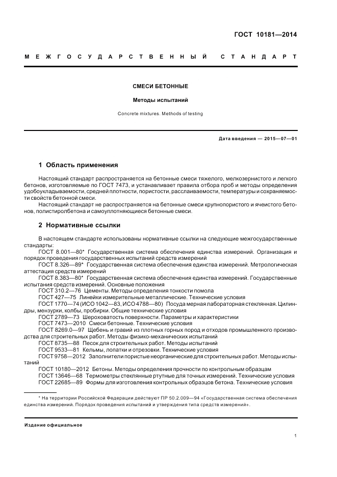 ГОСТ 10181-2014, страница 5