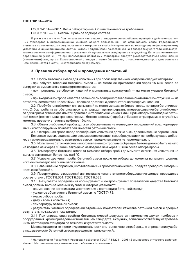 ГОСТ 10181-2014, страница 6