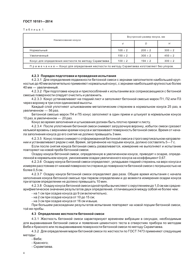 ГОСТ 10181-2014, страница 8