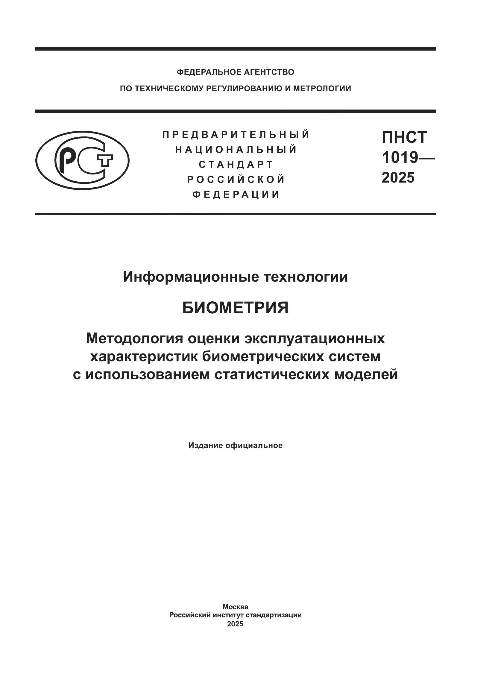 ПНСТ 1019-2025, страница 1
