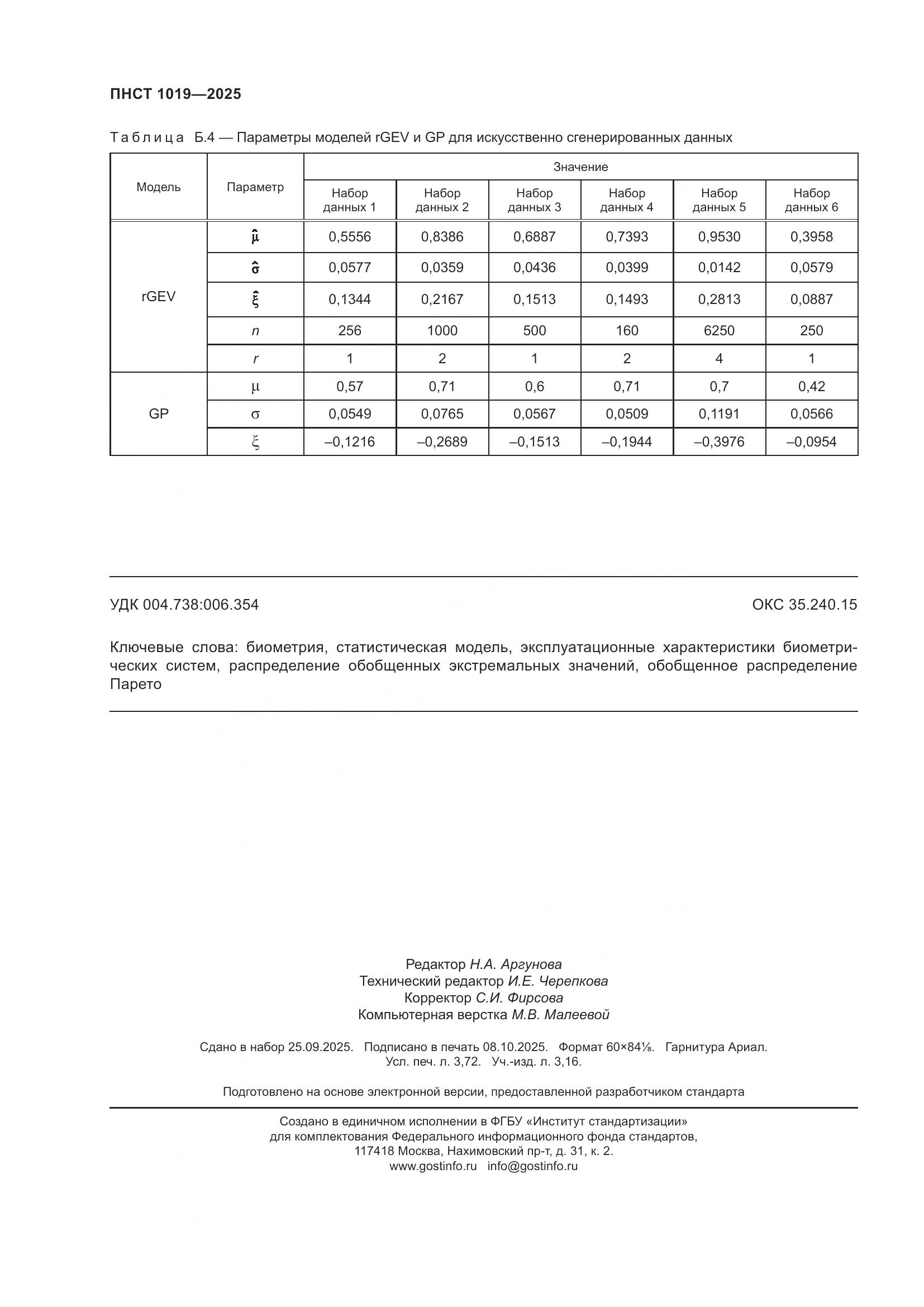 ПНСТ 1019-2025, страница 32
