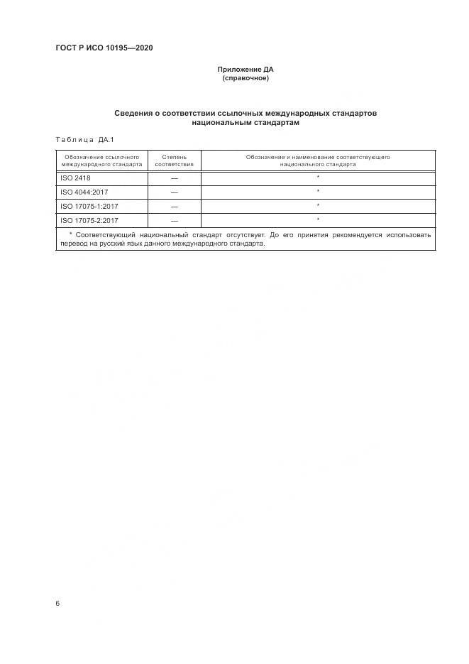 ГОСТ Р ИСО  10195-2020, страница 10