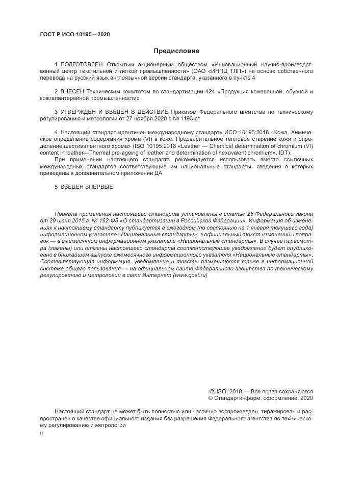 ГОСТ Р ИСО  10195-2020, страница 2