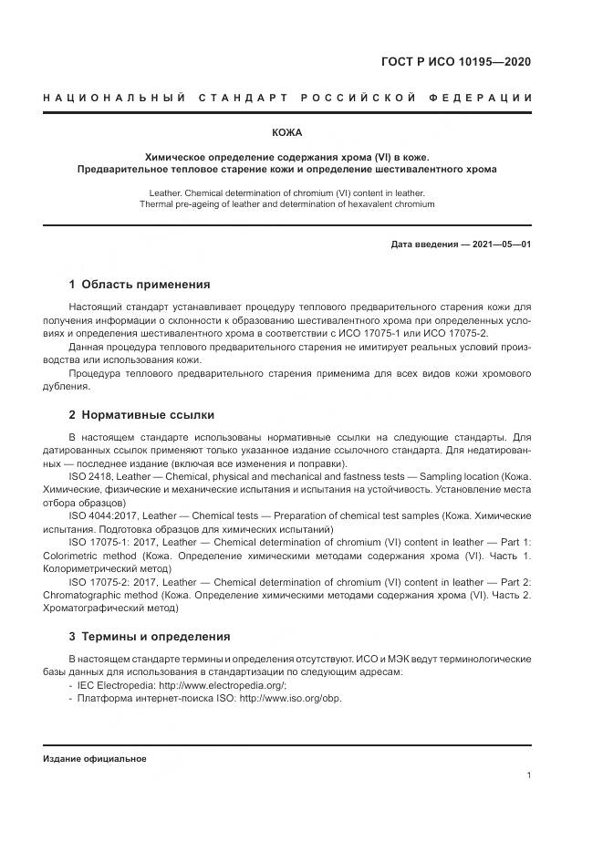 ГОСТ Р ИСО  10195-2020, страница 5