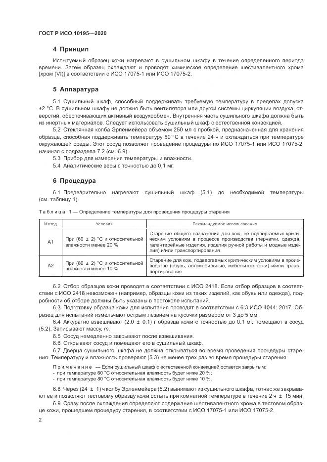 ГОСТ Р ИСО  10195-2020, страница 6