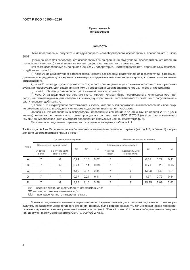 ГОСТ Р ИСО  10195-2020, страница 8