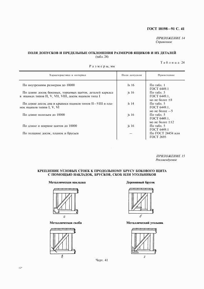 ГОСТ 10198-91, страница 42
