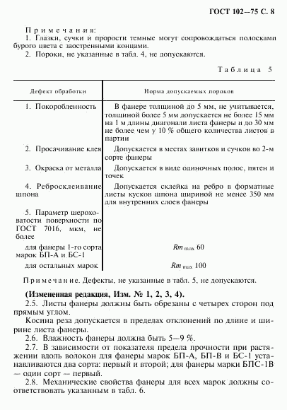 ГОСТ 102-75, страница 9