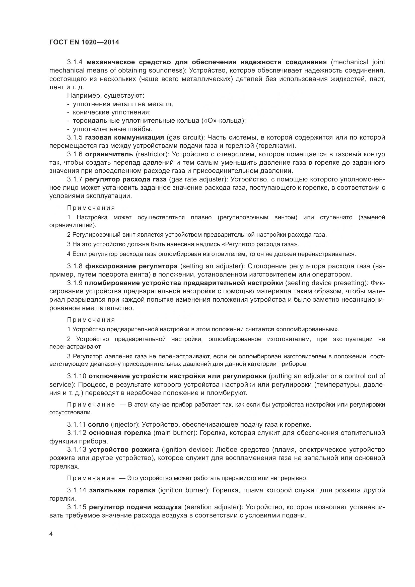 ГОСТ EN  1020-2014, страница 10