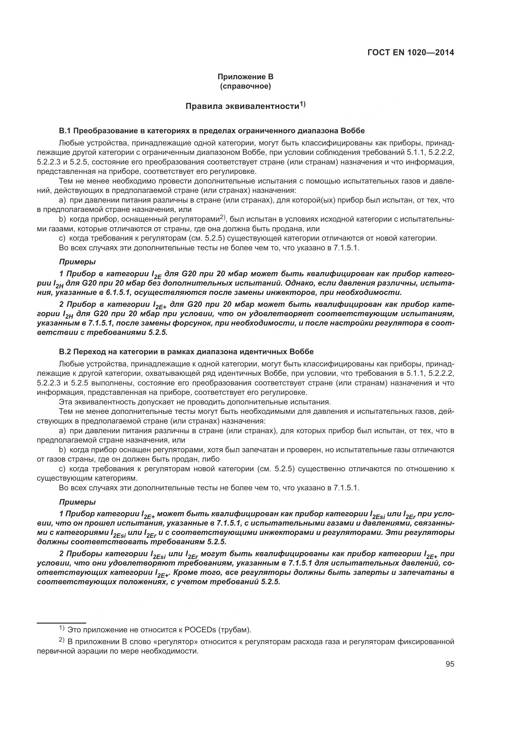 ГОСТ EN  1020-2014, страница 101