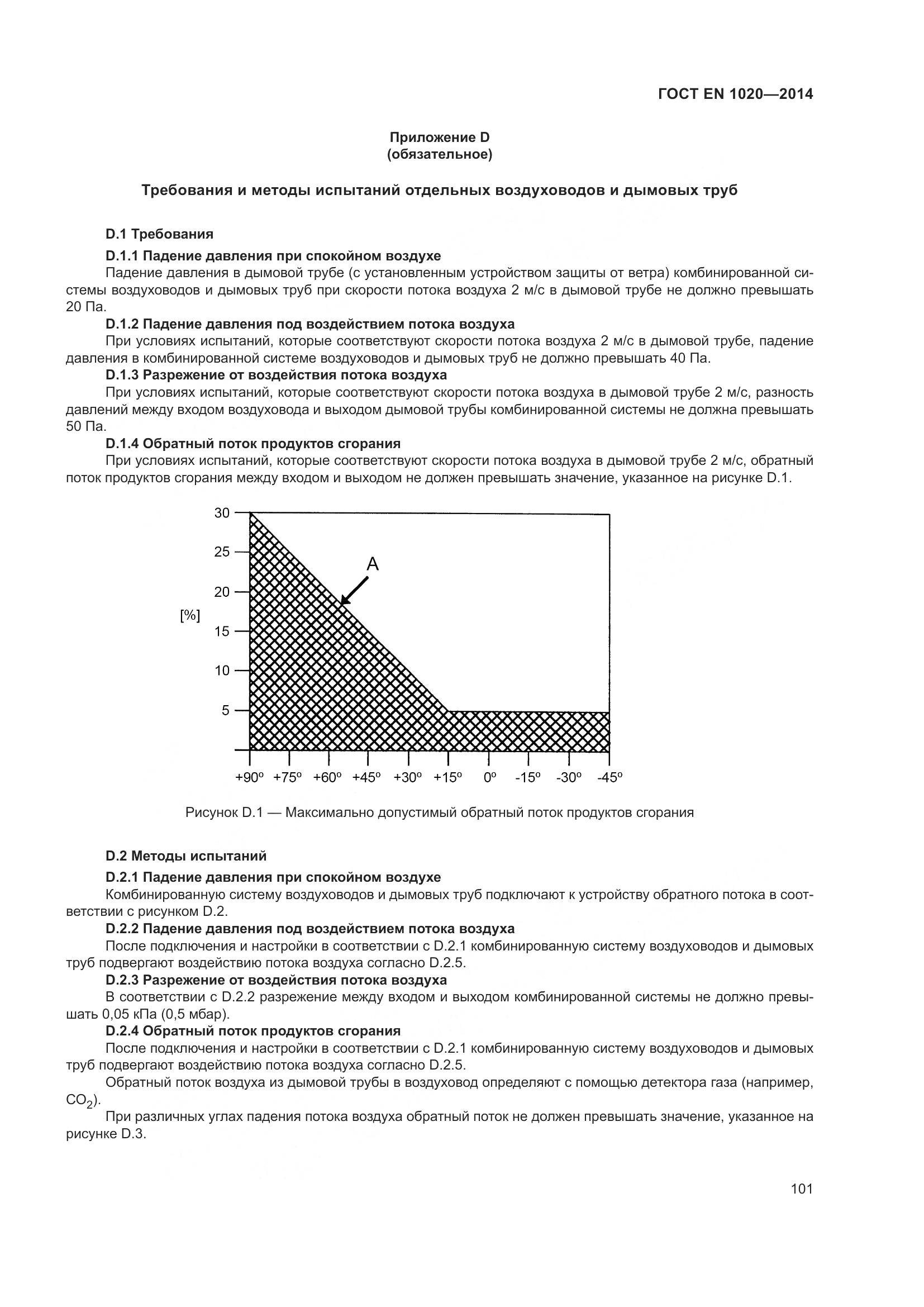 ГОСТ EN  1020-2014, страница 107