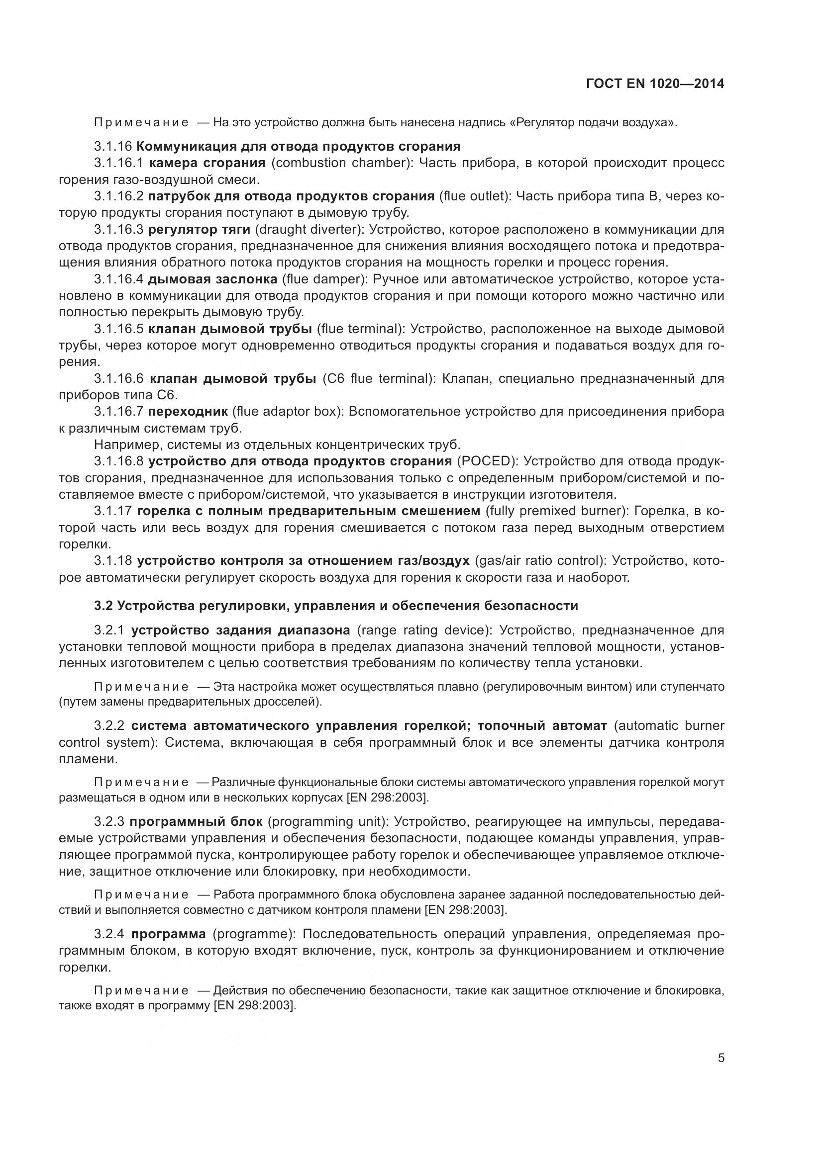 ГОСТ EN  1020-2014, страница 11