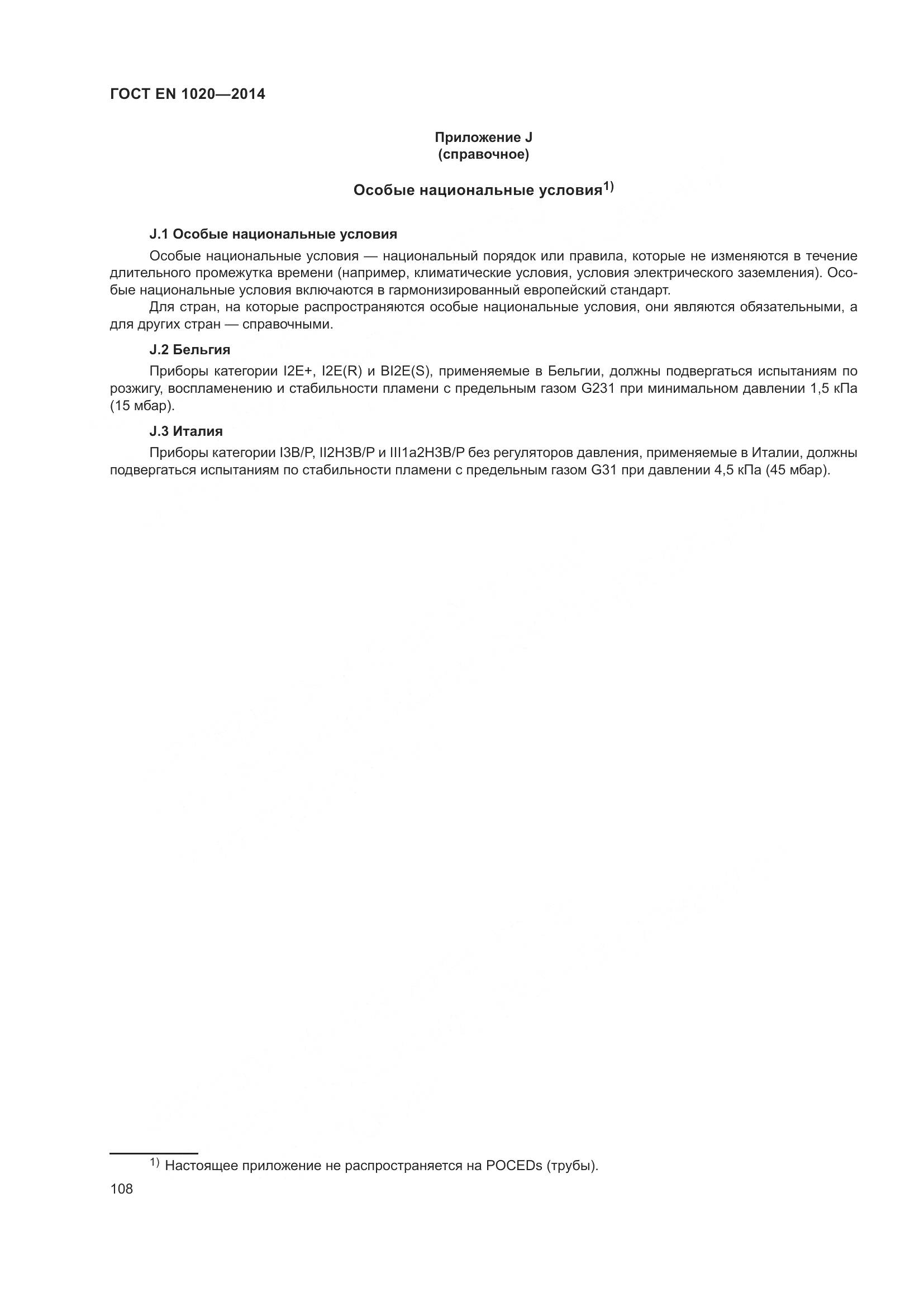 ГОСТ EN  1020-2014, страница 114