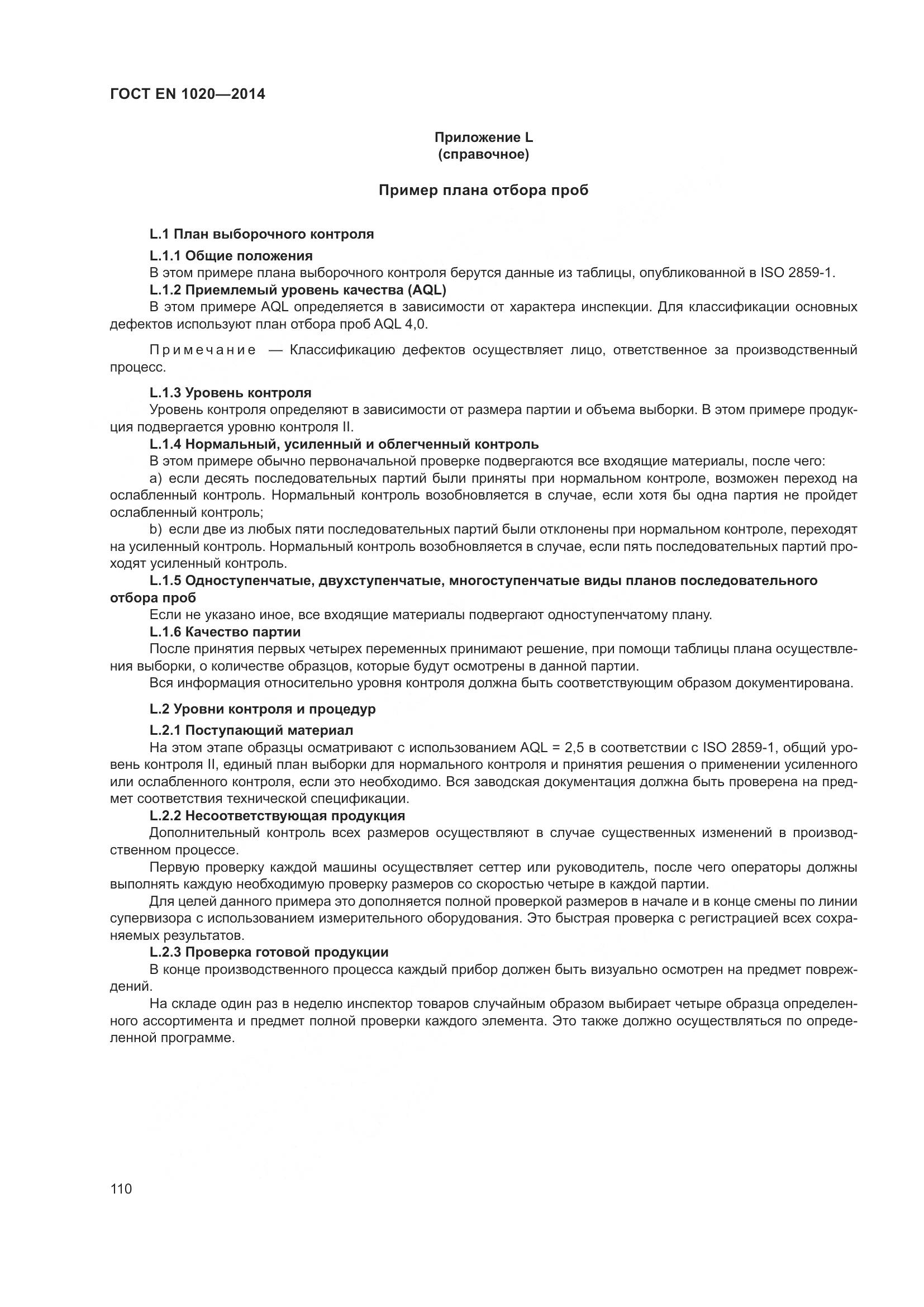ГОСТ EN  1020-2014, страница 116