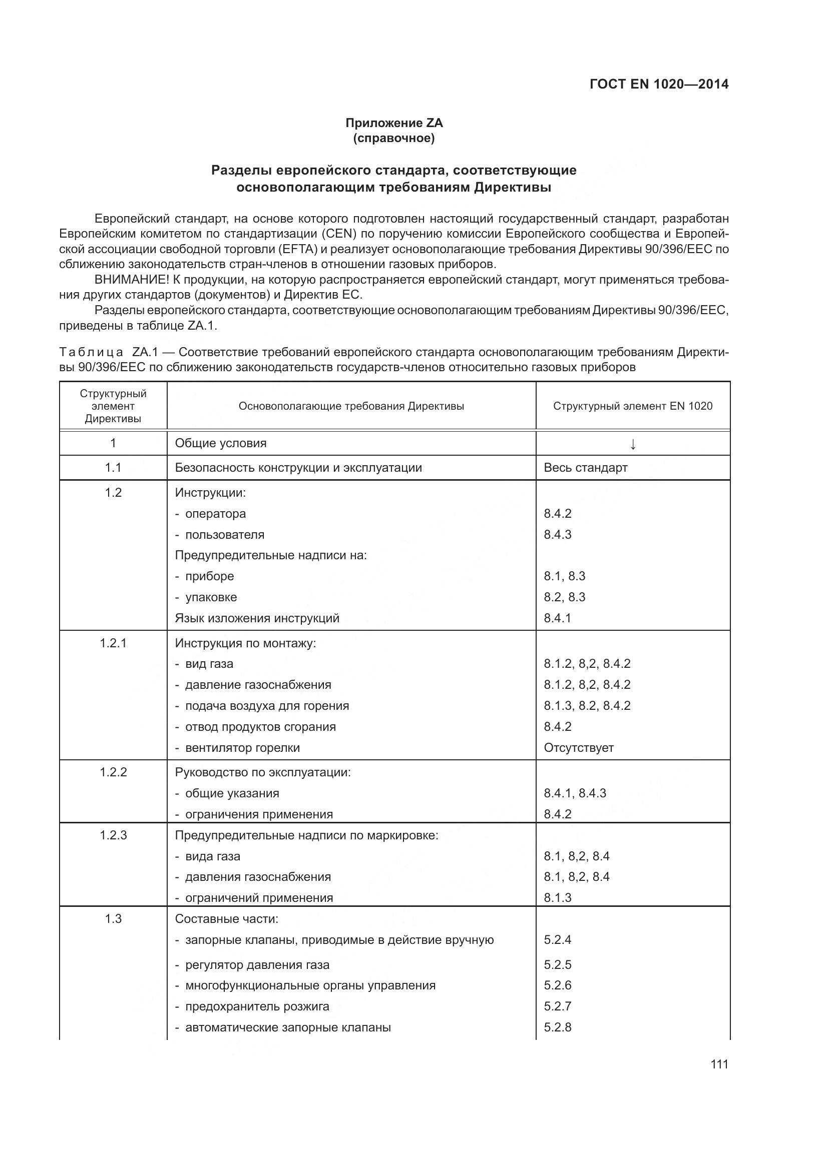 ГОСТ EN  1020-2014, страница 117